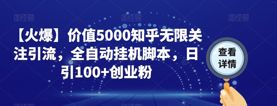 【火爆】价值5000知乎无限关注引流，全自动挂机脚本，日引100+创业粉