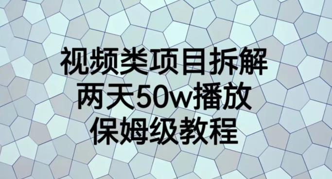 视频类项目拆解，两天50W播放，保姆级教程【揭秘】